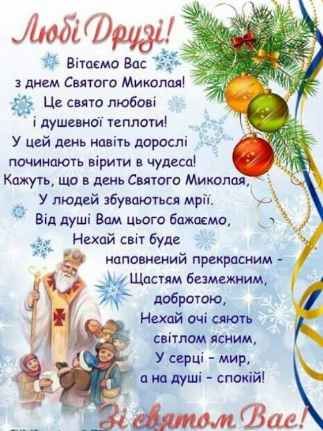 Привітати з Днем святого Миколая українською мовою

