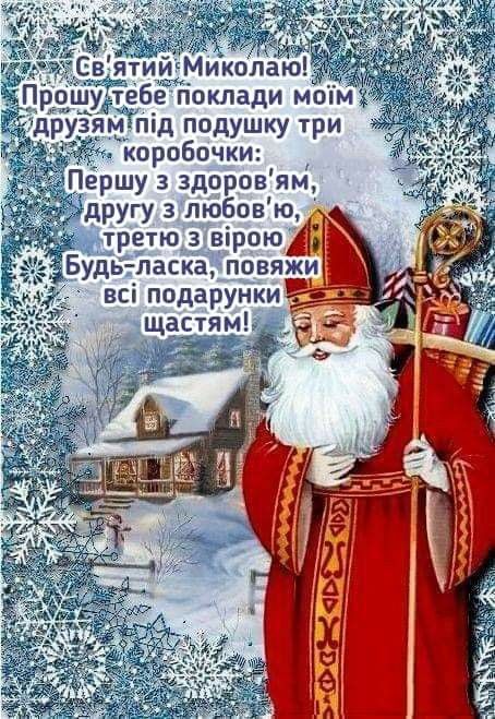 Привітання з Днем святого Миколая українською мовою
