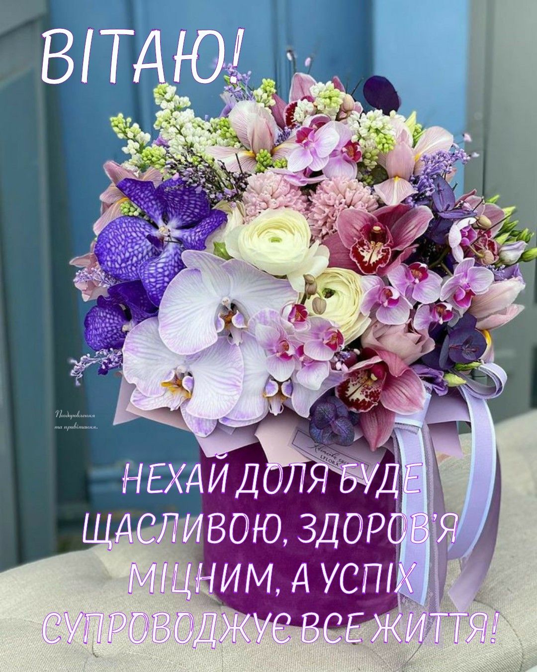 Привітання з днем ангела Єви українською мовою
